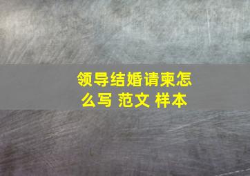 领导结婚请柬怎么写 范文 样本